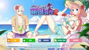 萌娘餐厅2中文版 v1.35.15