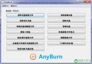 AnyBurn(光盘刻录软件) 32位4.1官方版