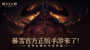 暗黑不朽内测安装包下载安装