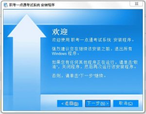 职考一点通考试软件 v8.1.1006.0 官方版