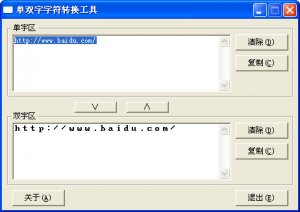 单双字字符转换工具