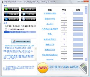 学分绩点计算器