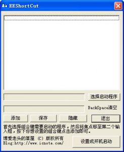 EEShortCut热键管理工具