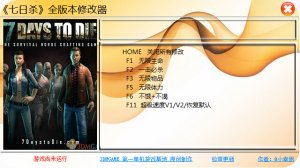 7日杀全版本七项修改器 绿色纯净版