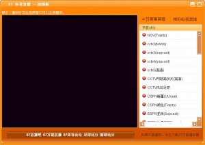 97体育万能直播(去广告的P2P万能直播软件