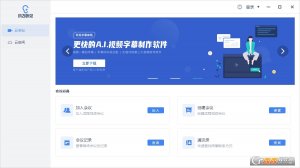 讯飞听见电脑版(离线实时翻译)