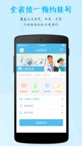 山西挂号(在线预约) v3.5.6 Android版