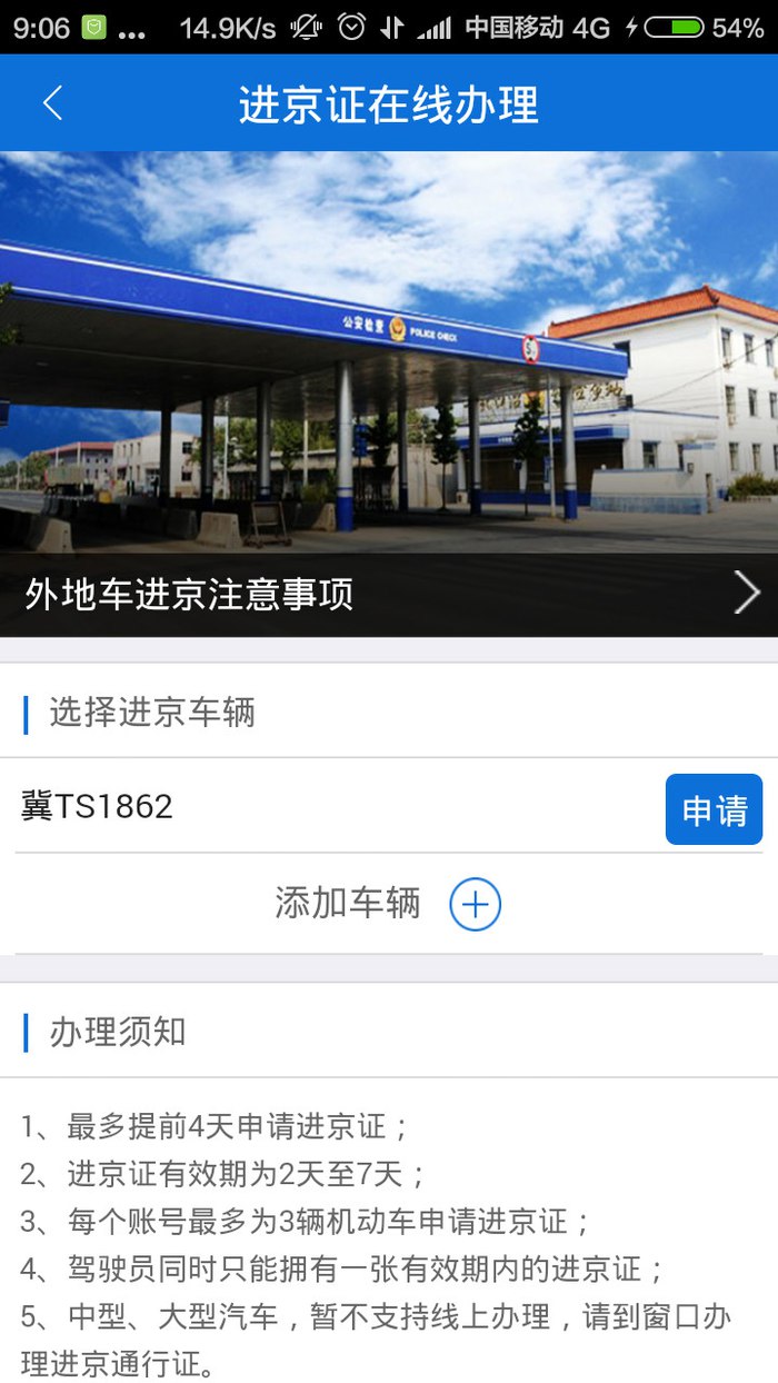 北京交警进京证app办理图文课程 北京交警进京证app办理步骤