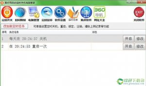 易好使定时关机软件 v2.2.6.0官方版