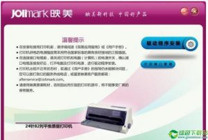 映美TP635Pro打印机驱动1.0免费版