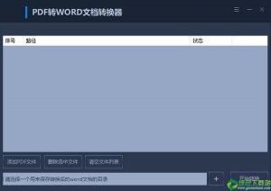 PDF转WORD文档转换器 v0.8.0.8免费版