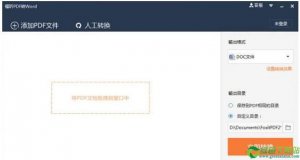 福昕pdf转word v4.2.0.0709官方版