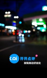 开开点评 V2.4.0 Android版