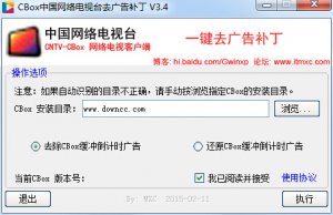 CBox中国互联网电视台去广告补丁 v3.4 绿色