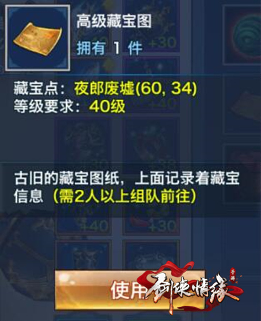剑侠情缘手机游戏高级藏宝图如何挖 高级藏宝图出什么 高级藏宝图挖宝方法推荐