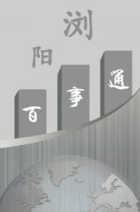 浏阳百事通 v1.01 Android版