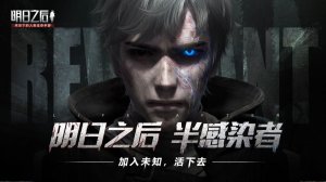 明日之后第二季官方网站下载安装