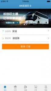 校园巴士通ipad版 v2.2.10 ios越狱版
