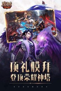 魔域手机游戏官方网站正版游戏下载