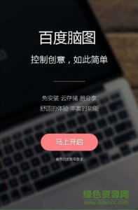 百度脑图app苹果版 v1.0 iphone官方网站版