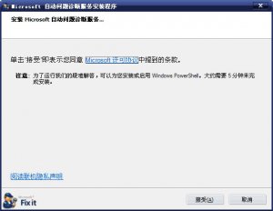 Microsoft自动问题诊断服务