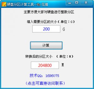 硬盘整数分区工具