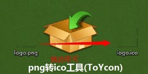 png转ico工具(ToYcon)官方版
