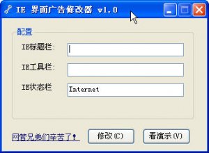 IE界面广告修改器