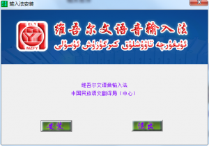 维吾尔文语音输入法 v1.3 官方普及版