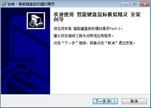 智能键盘鼠标模拟精灵 v8.2 官方版