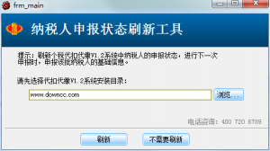纳税人申报状况刷新工具 v1.0 绿色官方版