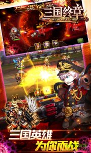 三国终章 v1.0.9 Android版