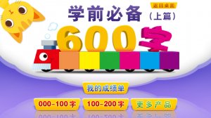 学前必备六百字