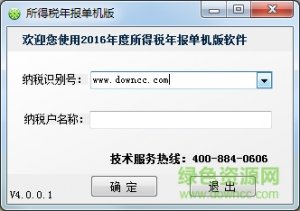 宁波2016年度所得税年报软件单机版 v4.0