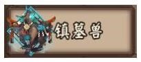 阴阳师手机游戏打猎战如何打 打猎战打法方法全方位攻略
