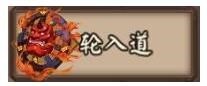 阴阳师手机游戏打猎战如何打 打猎战打法方法全方位攻略