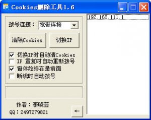 Cookies删除工具
