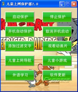 儿童上网保护器