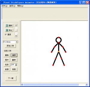 制作火柴人动画(支点线条人物漫画家)