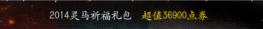 dnf2014年新年礼包时装属性 2014新年礼包多少钱