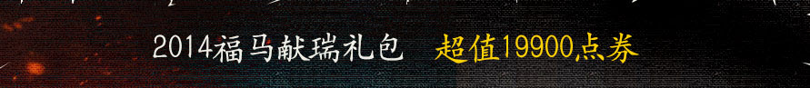 dnf2014年新年礼包时装属性 2014新年礼包多少钱