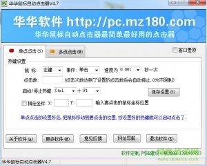 华华毫秒点击软件 v1.0 官方版