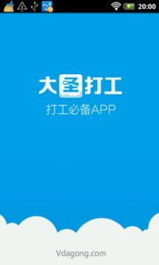 大圣打工 v1.0 Android版