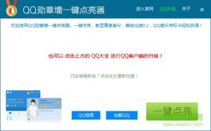 QQ勋章墙一键点亮器 v1.2.0.1 官方绿色纯净