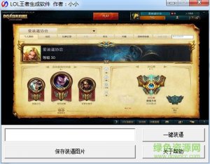 小小英雄联盟王者生成器 v1.0 绿色纯净版
