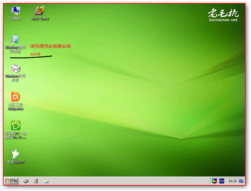 老毛桃U盘启动盘工具安装Win8图文课程