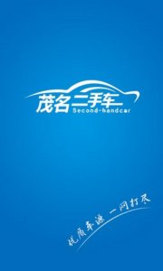 茂名二手车 V2.8.3.1  官方Android版