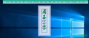 屏幕写字软件 v5.0 绿色纯净版