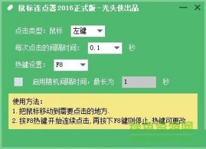 光头侠鼠标连点器 v2016 官方正式版