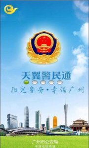 天翼警民通v2.9 Android版